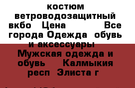 костюм ветроводозащитный вкбо › Цена ­ 4 000 - Все города Одежда, обувь и аксессуары » Мужская одежда и обувь   . Калмыкия респ.,Элиста г.